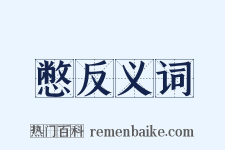 憋反义词是什么意思的图片